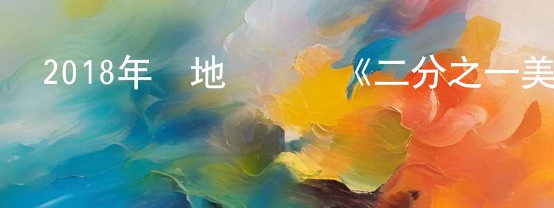 鮑文忠發布2018年內地電視劇《二分之一美少年》第23集[國語字幕]迅雷下載_深夜電影